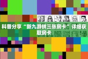 科普分享“新九游拼三张房卡”详细获取房卡