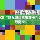 科普分享“新九游拼三张房卡”详细获取房卡