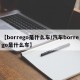 【borrego是什么车/汽车borrego是什么车】