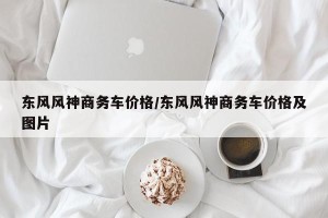 东风风神商务车价格/东风风神商务车价格及图片