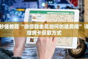 秒懂教程“微信群金花如何创建房间”详细房卡获取方式