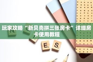 玩家攻略“新贝壳拼三张房卡”详细房卡使用教程