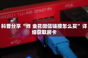 科普分享“炸 金花微信链接怎么买”详细获取房卡