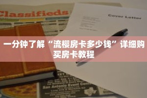 一分钟了解“流樱房卡多少钱”详细购买房卡教程