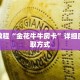 秒懂教程“金花牛牛房卡”详细房卡获取方式