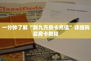 一分钟了解“新九方房卡充值”详细购买房卡教程
