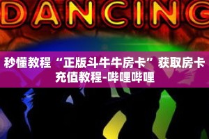 秒懂教程“正版斗牛牛房卡”获取房卡充值教程-哔哩哔哩
