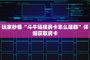 一分钟了解“新琉璃大厅牛牛金花房卡”详细购买房卡教程