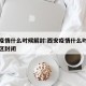 西安疫情什么时候解封:西安疫情什么时候解除小区封闭