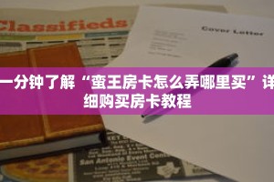 一分钟了解“蛮王房卡怎么弄哪里买”详细购买房卡教程