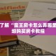 一分钟了解“蛮王房卡怎么弄哪里买”详细购买房卡教程