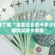 一分钟了解“久久大厅金花房卡怎么买”详细购买房卡教程