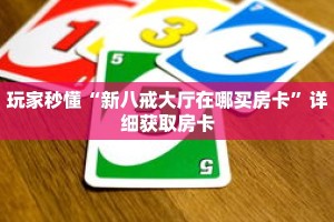一分钟知道“蛮王房卡在哪购买”详细房卡使用教程