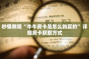秒懂教程“牛牛房卡是怎么购买的”详细房卡获取方式