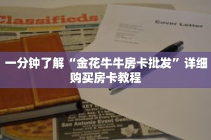 一分钟了解“金花牛牛房卡批发”详细购买房卡教程