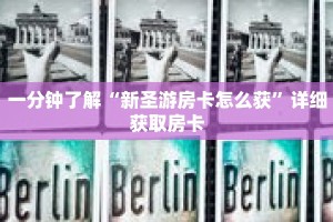 一分钟了解“新圣游房卡怎么获”详细获取房卡