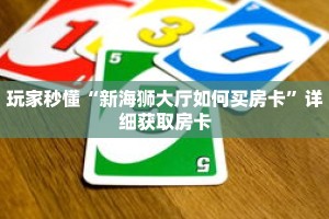 玩家秒懂“新海狮大厅如何买房卡”详细获取房卡