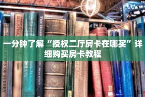 一分钟了解“授权二厅房卡在哪买”详细购买房卡教程