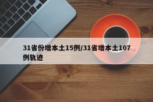 31省份增本土15例/31省增本土107例轨迹
