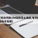 【不扣分罚款100元的怎么免除,电子抓拍30日内不处理】