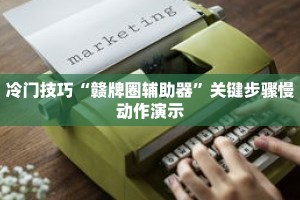 一分钟介绍“大众互娱房卡”获取房卡充值教程-哔哩哔哩