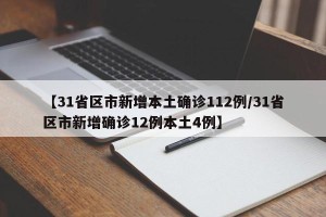 【31省区市新增本土确诊112例/31省区市新增确诊12例本土4例】