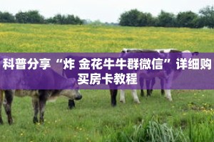 科普分享“炸 金花牛牛群微信”详细购买房卡教程