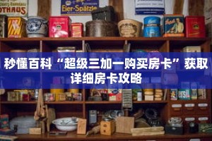 秒懂百科“超级三加一购买房卡”获取详细房卡攻略