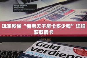 玩家秒懂“新老夫子房卡多少钱”详细获取房卡