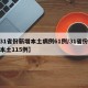 【31省份新增本土病例61例/31省份新增本土115例】