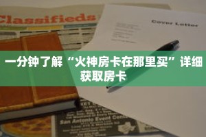 一分钟了解“火神房卡在那里买”详细获取房卡