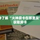 玩家秒懂“微信牛牛创建房间卡”详细购买房卡教程