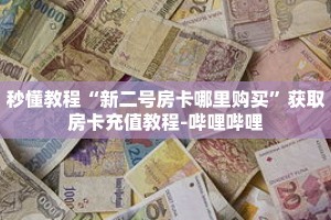秒懂教程“新战皇房卡那里有”获取房卡充值教程-哔哩哔哩