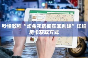 一分钟了解“微信好友斗牛创建房间”详细获取房卡