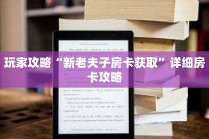 玩家攻略“新老夫子房卡获取”详细房卡攻略