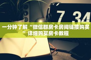 一分钟了解“微信群房卡房间链接购买”详细购买房卡教程