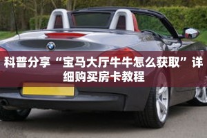 科普分享“宝马大厅牛牛怎么获取”详细购买房卡教程
