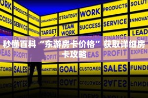 秒懂百科“东游房卡价格”获取详细房卡攻略