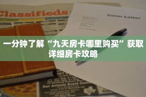 一分钟了解“九天房卡哪里购买”获取详细房卡攻略