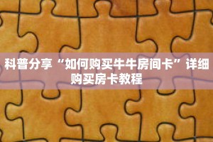 科普分享“如何购买牛牛房间卡”详细购买房卡教程