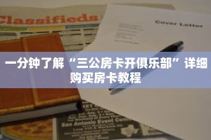 一分钟了解“三公房卡开俱乐部”详细购买房卡教程