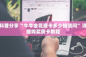 科普分享“牛牛金花房卡多少钱请问”详细购买房卡教程