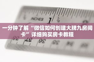 一分钟了解“微信如何创建大牌九房间卡”详细购买房卡教程