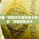 玩家秒懂“微信牛牛金花房卡多少钱一张”详细获取房卡