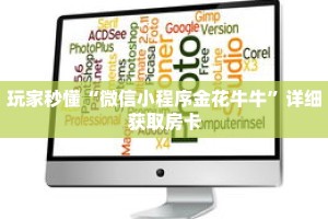 一分钟了解“微信链接炸 金花房卡怎么”详细购买房卡教程