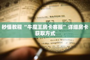 秒懂教程“牛魔王房卡客服”详细房卡获取方式