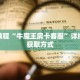 一分钟了解“正版拼三张房卡购买”详细获取房卡