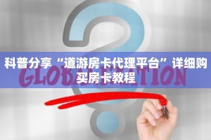 科普分享“道游房卡代理平台”详细购买房卡教程
