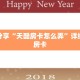 科普分享“天酷房卡怎么弄”详细获取房卡