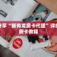 科普分享“新青龙房卡代理”详细购买房卡教程
